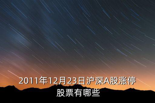 2011年12月23日滬深A股漲停 股票有哪些