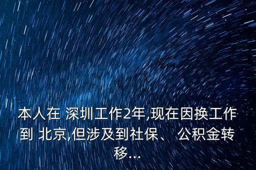 深圳公積金轉北京,北京 上海 深圳公積金上限