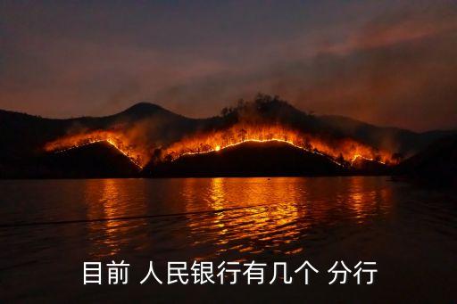 目前 人民銀行有幾個 分行