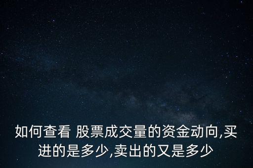 如何查看 股票成交量的資金動(dòng)向,買進(jìn)的是多少,賣出的又是多少