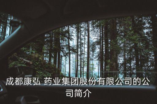 成都康弘 藥業(yè)集團股份有限公司的公司簡介