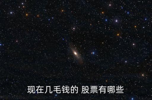 現在幾毛錢的 股票有哪些