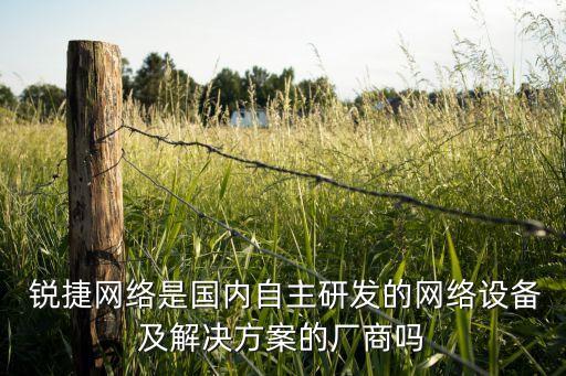 福建星網銳捷通訊股份有限公司性質