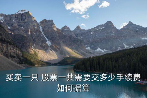 異地股票交易費用,買股票交易費用是怎么收取的