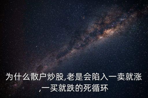 為什么散戶炒股,老是會(huì)陷入一賣就漲,一買就跌的死循環(huán)