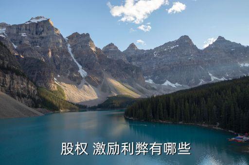 上市公司股權(quán)激勵對員工的好處,愛爾股權(quán)激勵政策對員工有什么好處