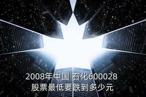 中國石化原始股票價(jià)位是多少