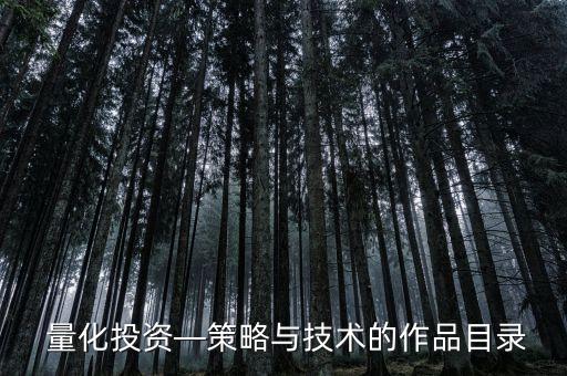  量化投資—策略與技術的作品目錄