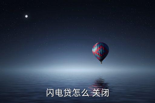 閃電貸怎么 關閉
