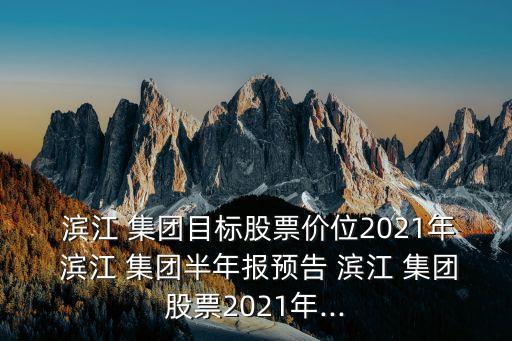 濱江集團(tuán)預(yù)測(cè),杭州濱江集團(tuán)