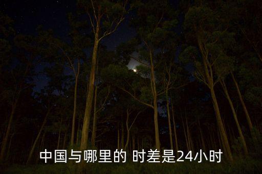 中國(guó)時(shí)差最大,哪個(gè)地方和中國(guó)時(shí)差最大