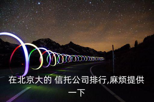 中國信托排行榜,2022年信托排行榜