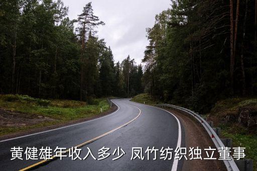 黃健雄年收入多少 鳳竹紡織獨(dú)立董事