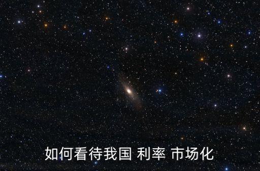 如何看待我國 利率 市場化