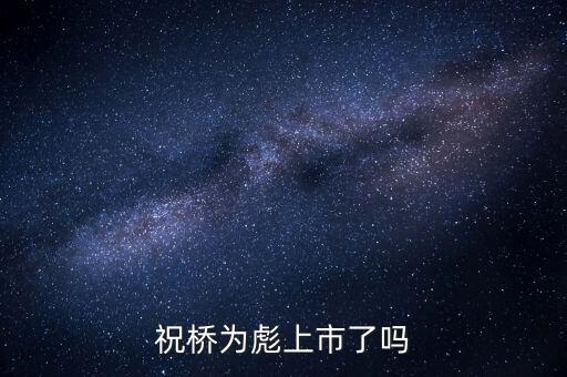 祝橋?yàn)楸肷鲜辛藛? class=