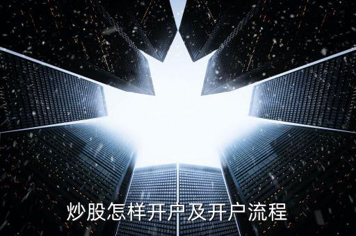 炒股怎樣開戶及開戶流程