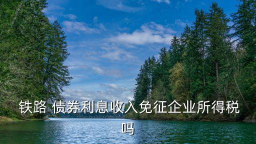 中國鐵路建設(shè)債券1996年,向吉鐵路建設(shè)債券在哪里兌換
