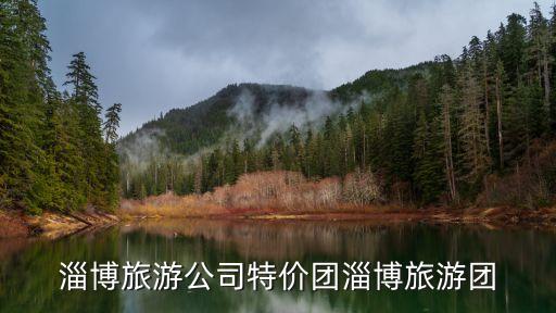 淄博旅游公司特價(jià)團(tuán)淄博旅游團(tuán)