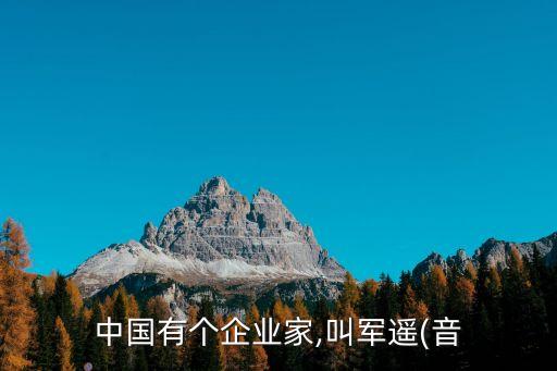中國有個企業(yè)家,叫軍遙(音