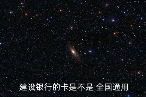 建設(shè)銀行全國能存取嗎,附近哪里有建設(shè)銀行存取款一體機