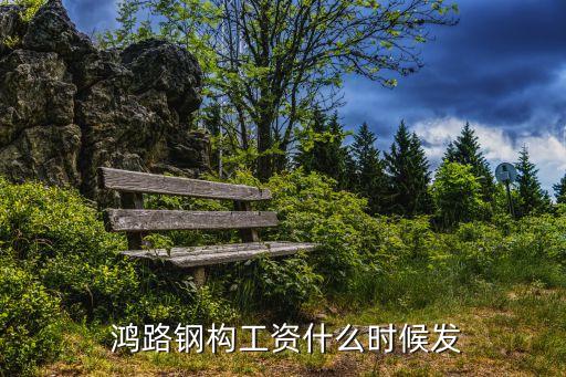  鴻路鋼構(gòu)工資什么時(shí)候發(fā)