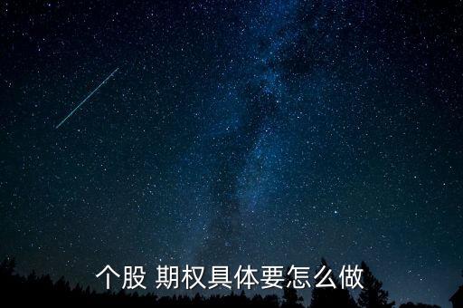 公司期權(quán)怎么做,場外期權(quán)怎么做