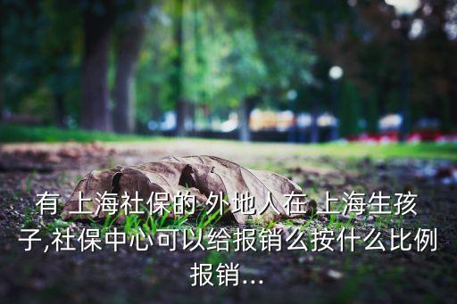 上海交孕險外地聲,外地老人上海長護險