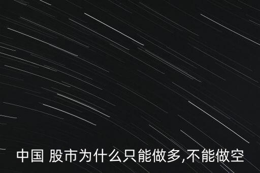 中國 股市為什么只能做多,不能做空