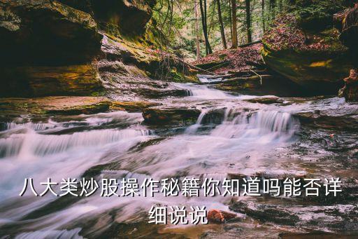  八大類炒股操作秘籍你知道嗎能否詳細(xì)說說