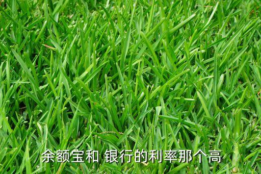  余額寶和 銀行的利率那個高