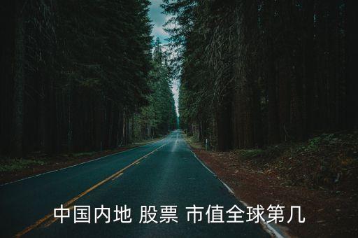 最新股票市值排名,中國企業(yè)股票市值排名