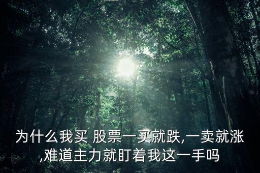 為什么股票賣掉就漲,股票漲了是賣一部分還是全部賣掉