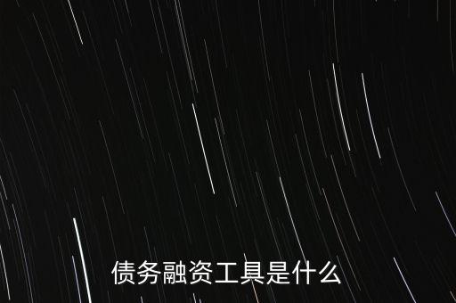 債務(wù)融資工具是什么
