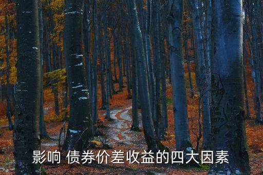 影響 債券價差收益的四大因素