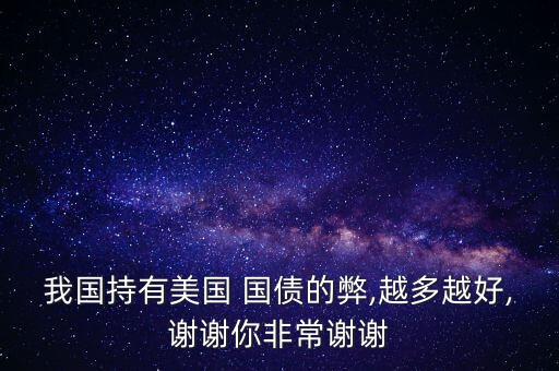 中國(guó)購(gòu)買美國(guó)國(guó)債的利弊,我國(guó)持有美國(guó)國(guó)債有何利弊