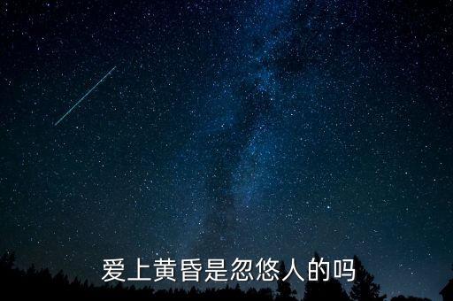  愛上黃昏是忽悠人的嗎