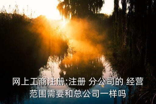 擴(kuò)展分公司經(jīng)營范圍,商標(biāo)擴(kuò)展經(jīng)營范圍需要多久