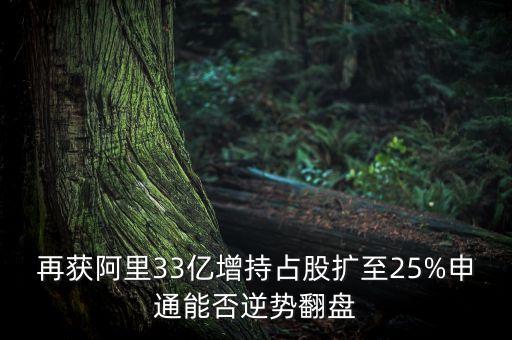 再獲阿里33億增持占股擴(kuò)至25%申通能否逆勢(shì)翻盤(pán)