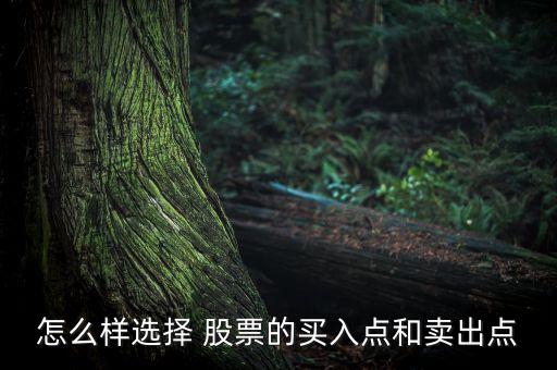 把握股票的買點和賣點,股票上升途中如何把握賣點
