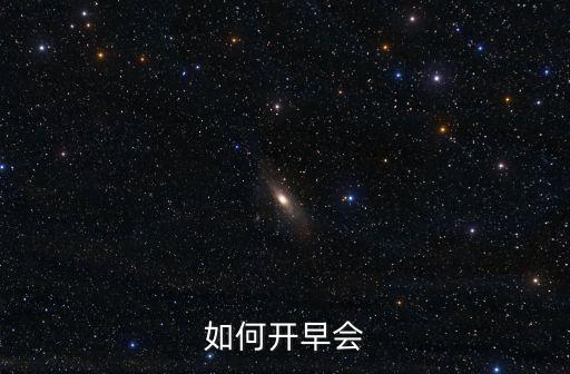 如何開早會