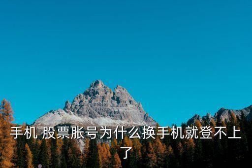 手機 股票脹號為什么換手機就登不上了