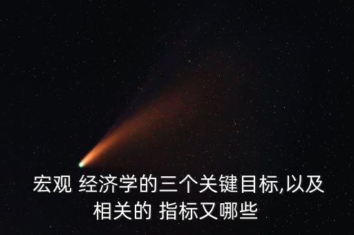 2014中國宏觀經(jīng)濟(jì)指標(biāo)分析