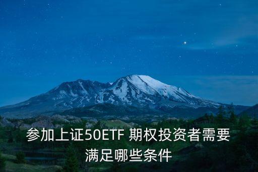 參加上證50ETF 期權投資者需要滿足哪些條件