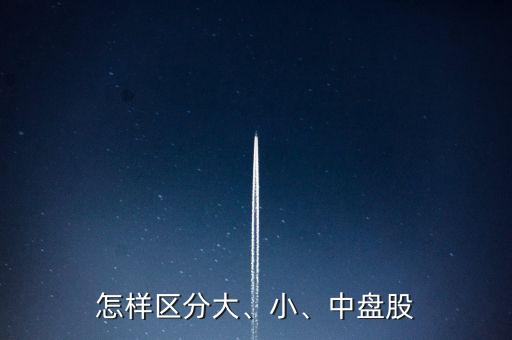 怎樣區(qū)分大、小、中盤股