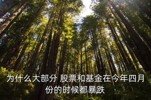 為什么大部分 股票和基金在今年四月份的時候都暴跌