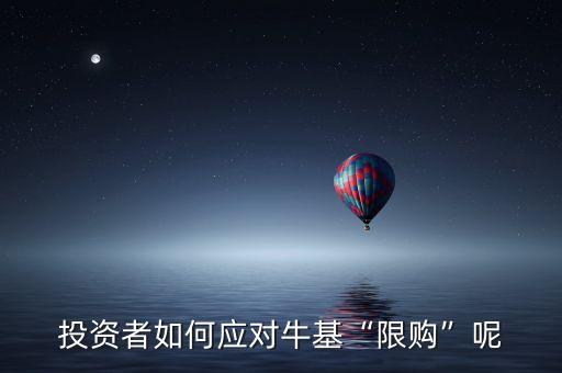 投資者如何應(yīng)對?；跋拶彙蹦? class=