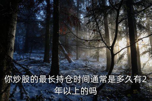 股票持有多長時間