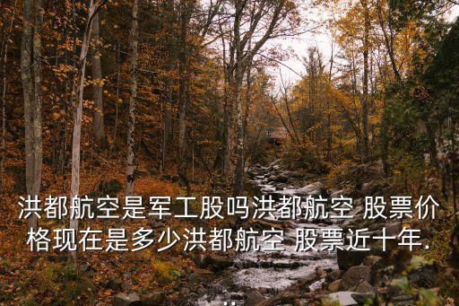 五人戰(zhàn)斗機股票,殲20戰(zhàn)斗機相關股票