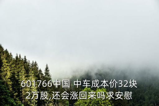 601766中國 中車成本價32塊2萬股,還會漲回來嗎求安慰