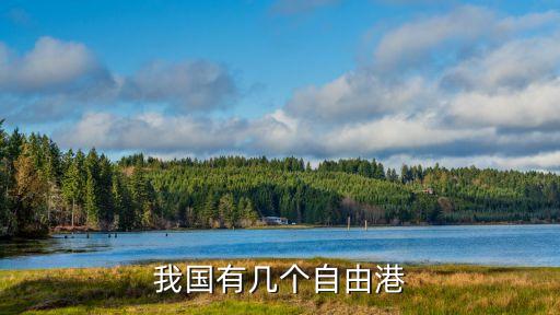 我國(guó)有幾個(gè)自由港